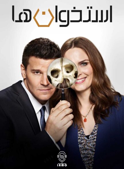 دانلود صوت دوبله سریال Bones