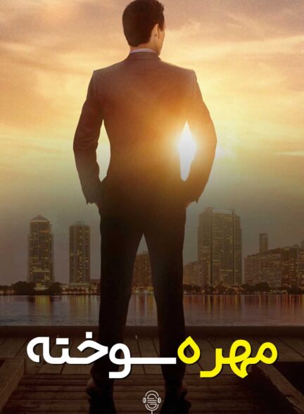 دانلود صوت دوبله سریال Burn Notice