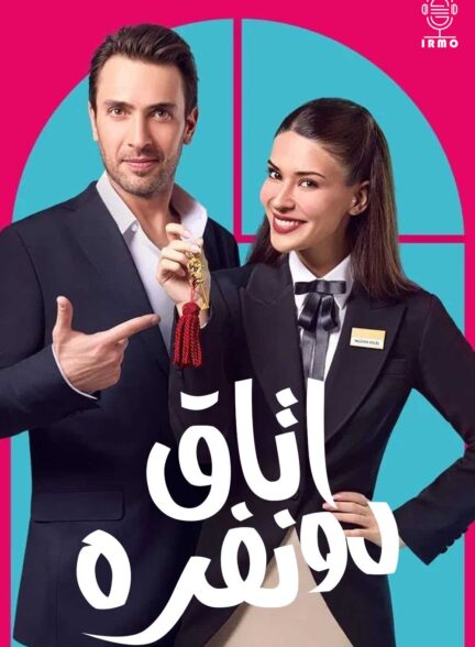 دانلود صوت دوبله سریال Cift Kisilik Oda | Room for Love