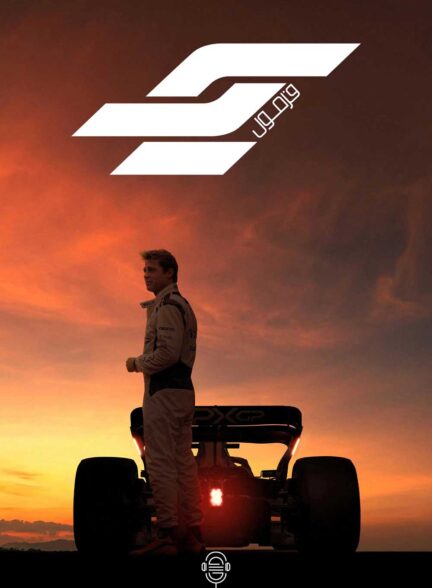 دانلود صوت دوبله فیلم F1: The Movie