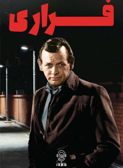 دانلود صوت دوبله سریال The Fugitive