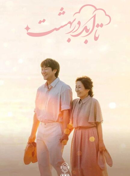 دانلود صوت دوبله سریال Heavenly Ever After