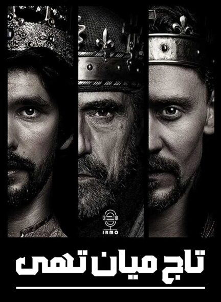 دانلود صوت دوبله سریال The Hollow Crown