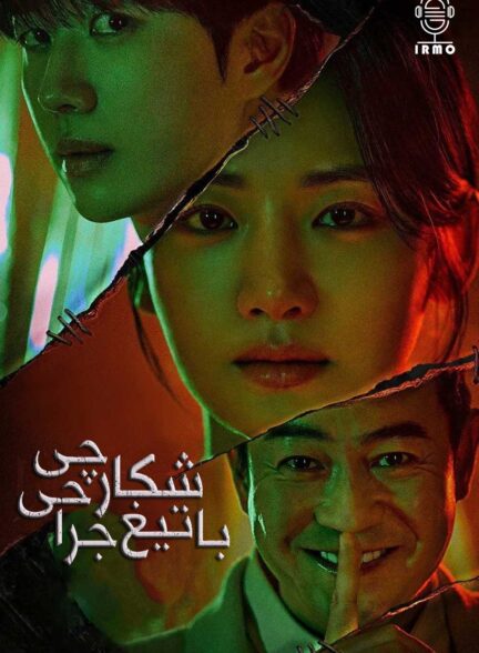 دانلود صوت دوبله سریال Hunter with a Scalpel