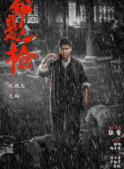 دانلود صوت دوبله فیلم Life Hangs by a Shot | The Old Way