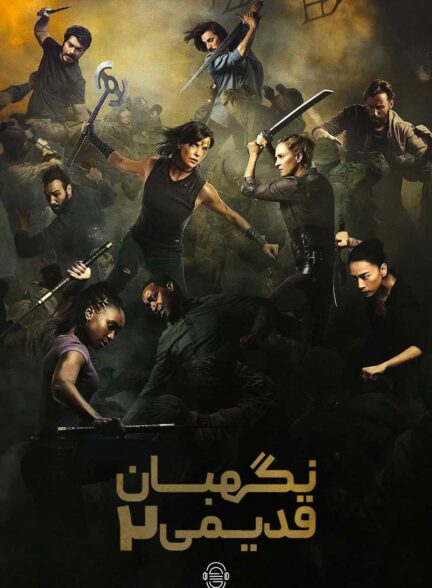 دانلود صوت دوبله فیلم The Old Guard 2