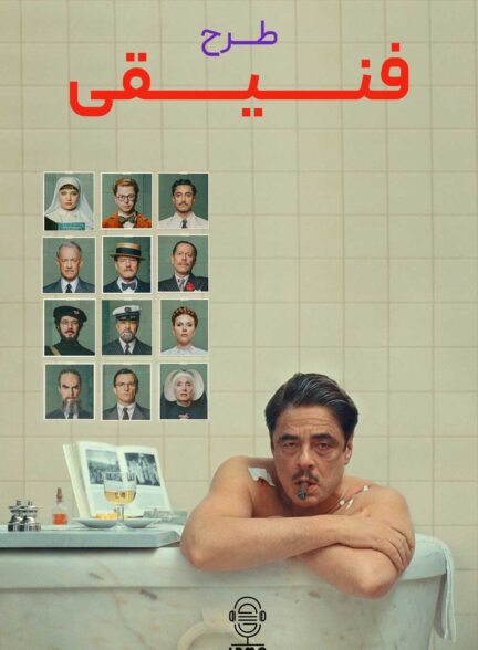 دانلود صوت دوبله فیلم The Phoenician Scheme