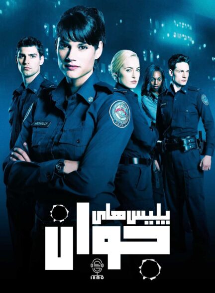 دانلود صوت دوبله سریال Rookie Blue