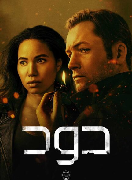 دانلود صوت دوبله سریال Firebug | Smoke