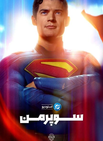 دانلود صوت دوبله فیلم Superman