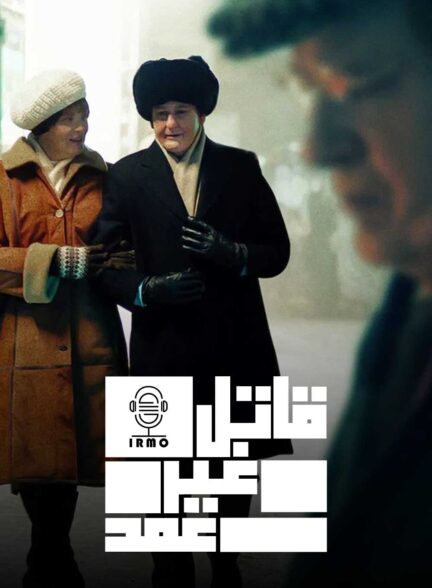 دانلود صوت دوبله سریال The Unlikely Murderer