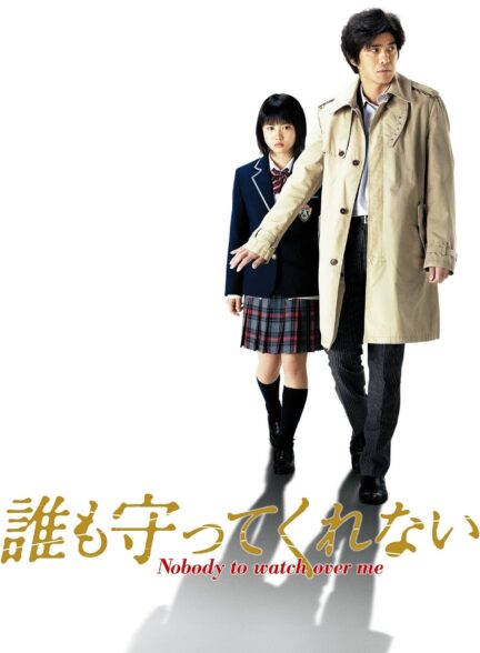دانلود صوت دوبله فیلم Dare mo mamotte kurenai | Nobody to Watch Over Me