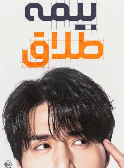 دانلود صوت دوبله سریال The Divorce Insurance