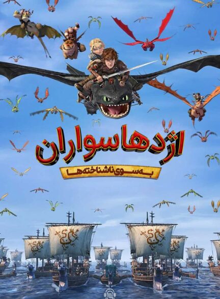 دانلود صوت دوبله سریال Dragons: Race to the Edge