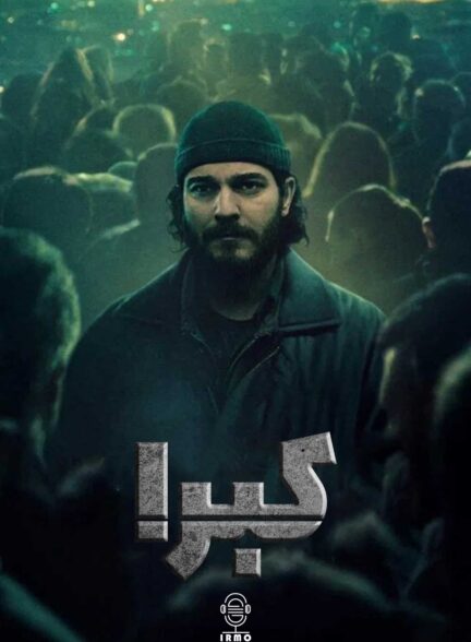 دانلود صوت دوبله سریال Kubra