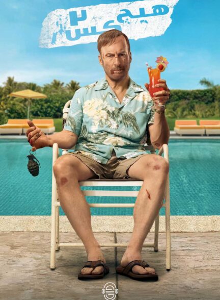 دانلود صوت دوبله فیلم Nobody 2