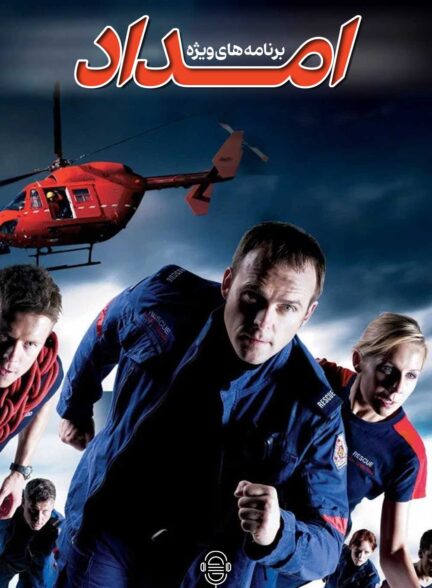 دانلود صوت دوبله سریال Rescue Special Ops