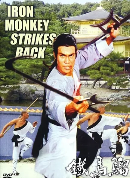دانلود صوت دوبله فیلم Iron Monkey II