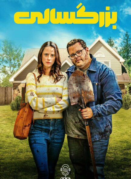 دانلود صوت دوبله فیلم Adulthood