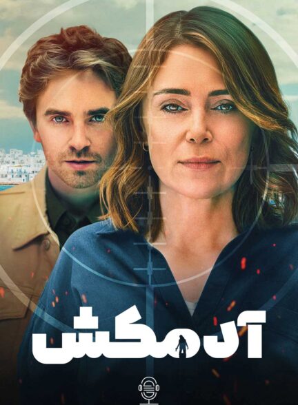 دانلود صوت دوبله سریال The Assassin