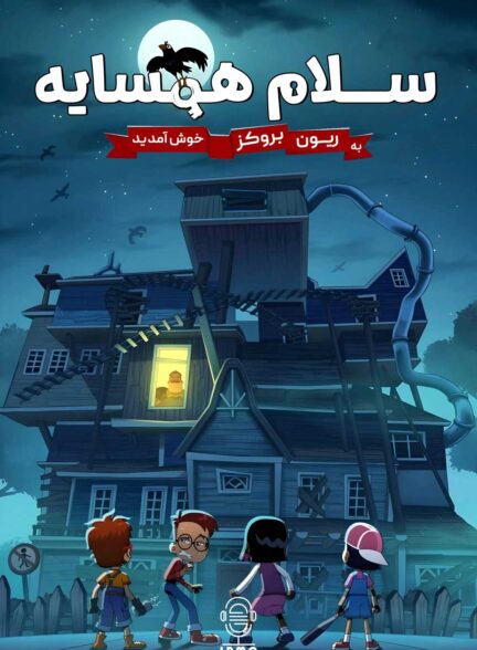 دانلود صوت دوبله سریال Hello Neighbor: Welcome to Raven Brooks