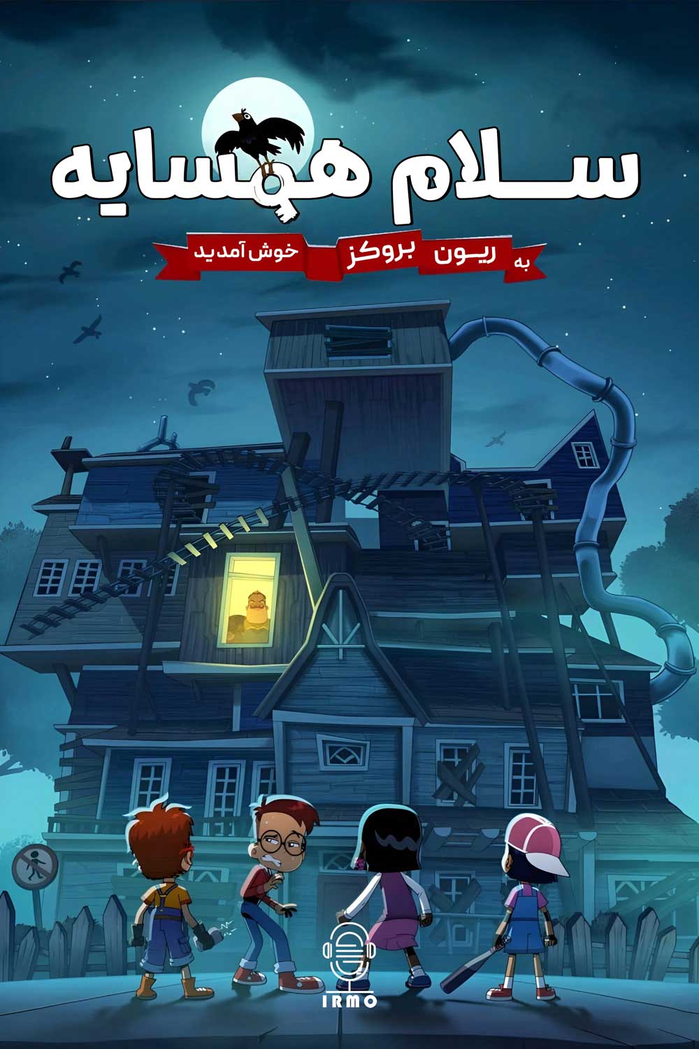 دانلود صوت دوبله سریال Hello Neighbor: Welcome to Raven Brooks