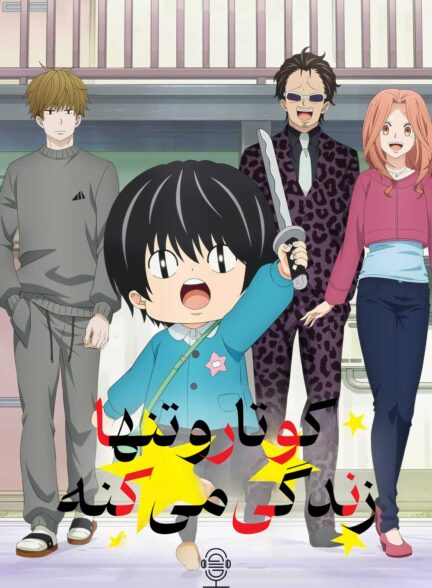 دانلود صوت دوبله سریال Kotaro Lives Alone