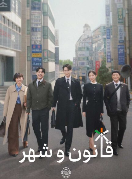 دانلود صوت دوبله سریال Law and the City