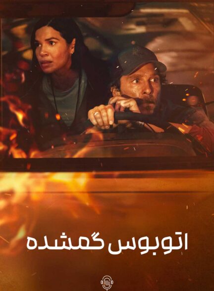 دانلود صوت دوبله فیلم The Lost Bus