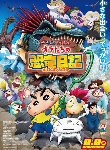 دانلود صوت دوبله فیلم Crayon Shin-chan: Ora’s Dinosaur Diary