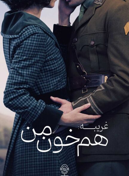 دانلود صوت دوبله سریال Outlander: Blood of My Blood