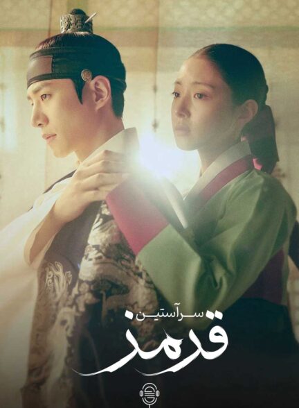 دانلود صوت دوبله سریال Red Sleeve