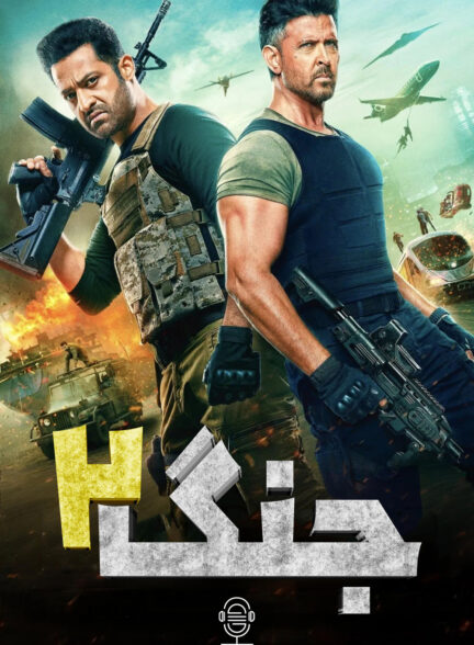 دانلود صوت دوبله فیلم War 2