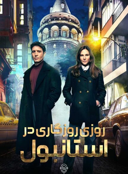دانلود صوت دوبله سریال Bir Zamanlar Istanbul
