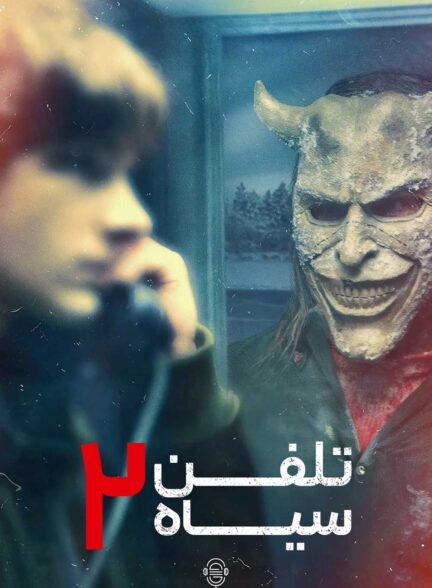 دانلود صوت دوبله فیلم Black Phone 2