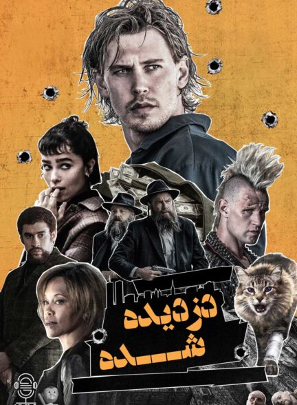 دانلود صوت دوبله فیلم Caught Stealing