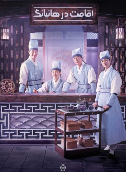 دانلود صوت دوبله سریال Check-in Hanyang