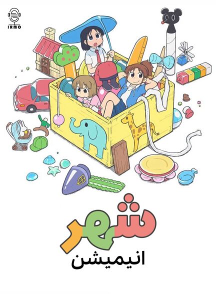 دانلود صوت دوبله سریال City the Animation