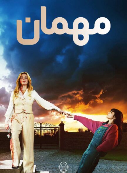 دانلود صوت دوبله سریال The Guest