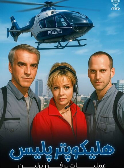 دانلود صوت دوبله سریال HeliCops – Einsatz uber Berlin