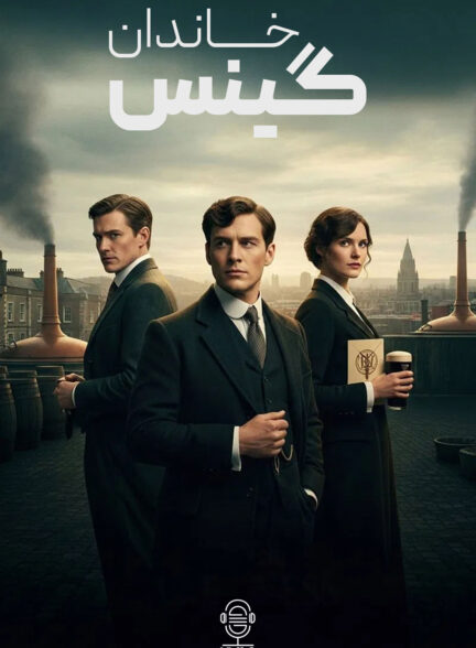 دانلود صوت دوبله سریال House of Guinness