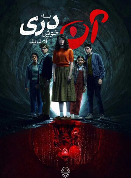 دانلود صوت دوبله سریال IT: Welcome to Derry