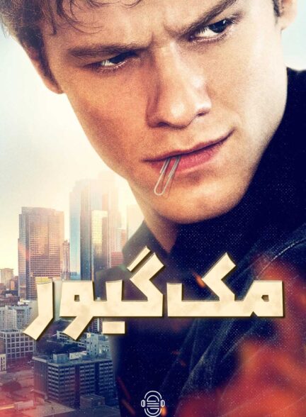 دانلود صوت دوبله سریال MacGyver