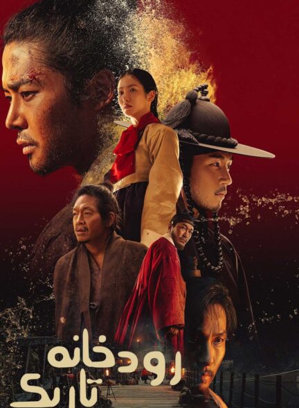 دانلود صوت دوبله سریال The Murky Stream