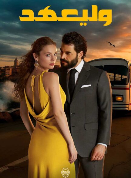 دانلود صوت دوبله سریال Veliaht