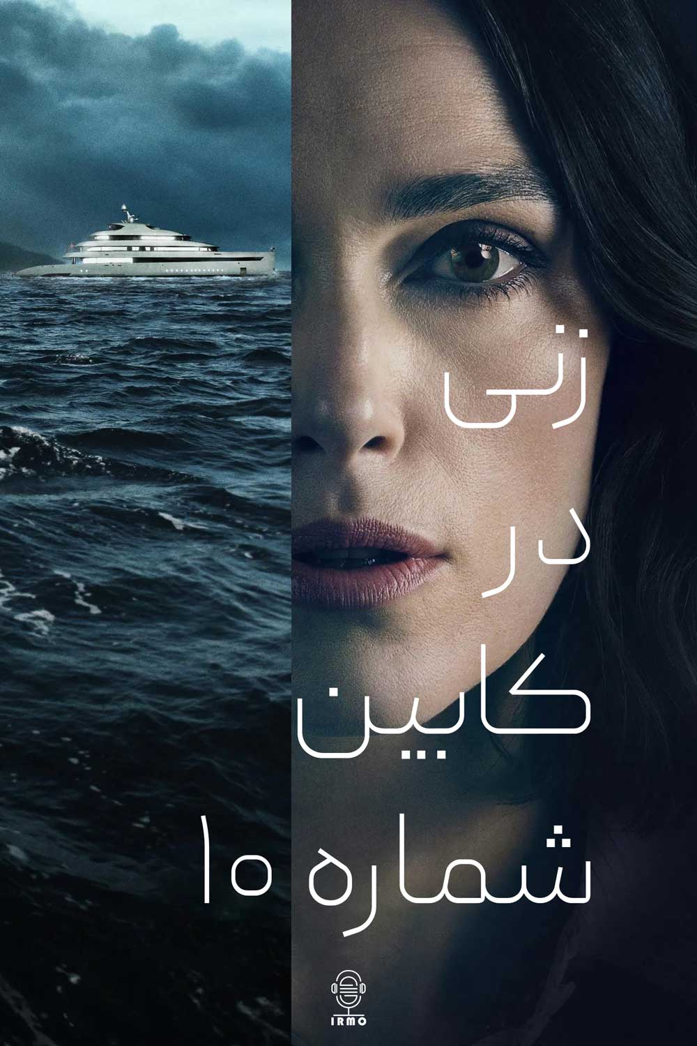 دانلود صوت دوبله فیلم The Woman in Cabin 10