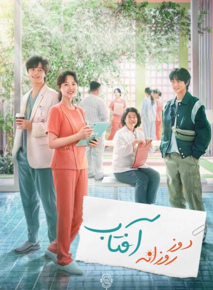 دانلود صوت دوبله سریال Daily Dose of Sunshine