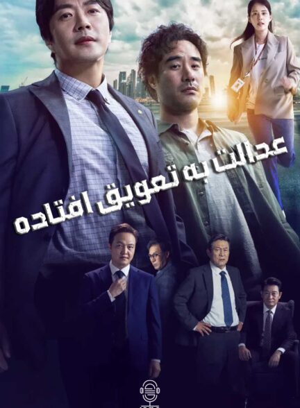 دانلود صوت دوبله سریال Delayed Justice