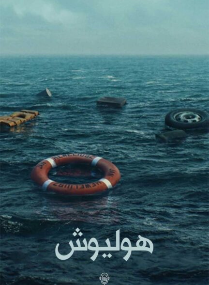 دانلود صوت دوبله سریال Heweliusz