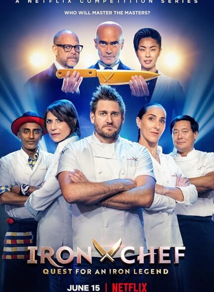 دانلود صوت دوبله سریال Iron Chef: Quest for an Iron Legend
